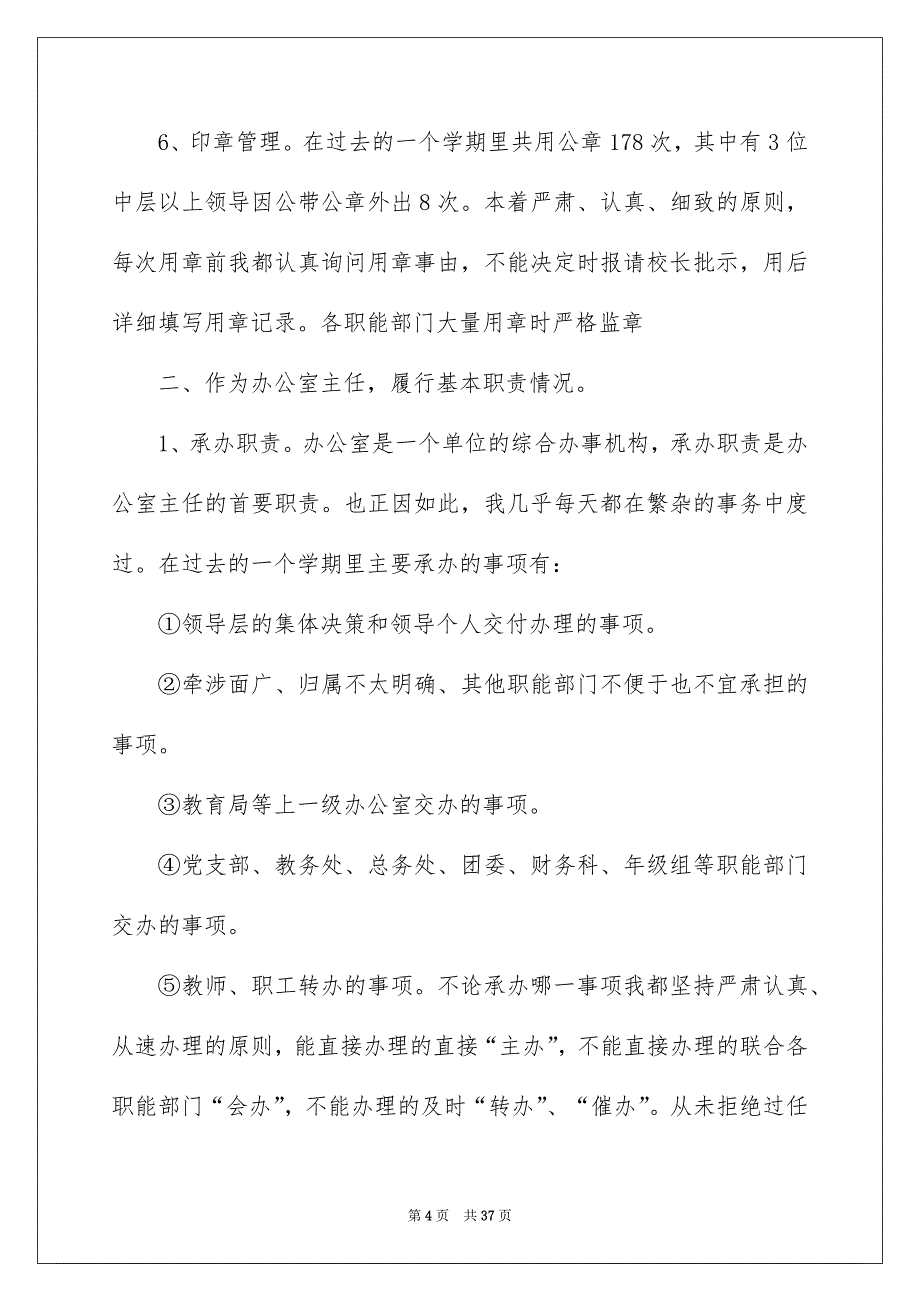 2023高校办公室工作总结_第4页