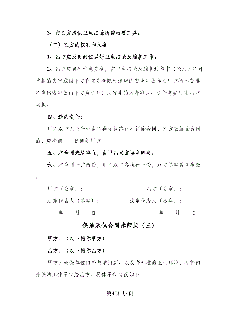 保洁承包合同律师版（四篇）.doc_第4页