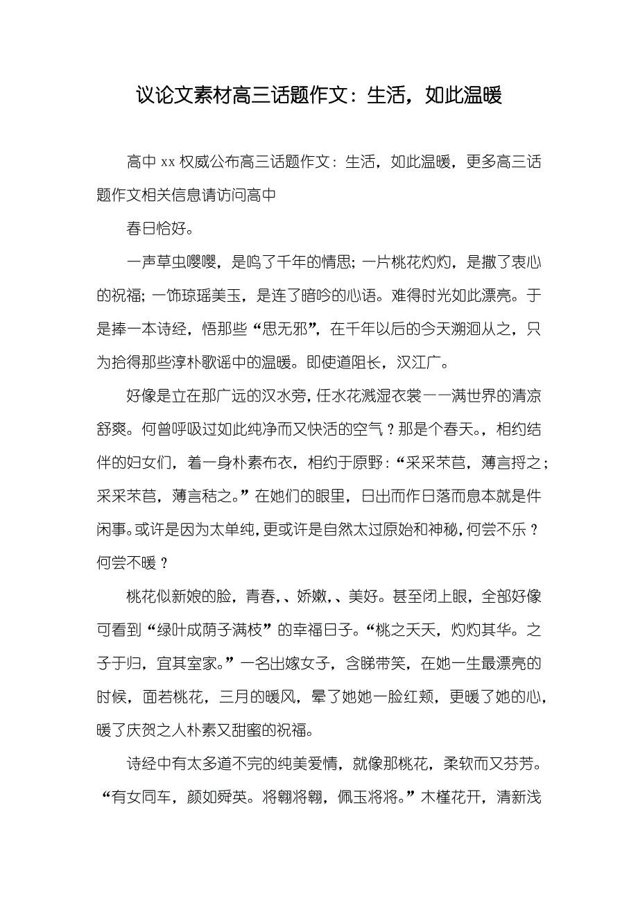 议论文素材高三话题作文：生活如此温暖_第1页