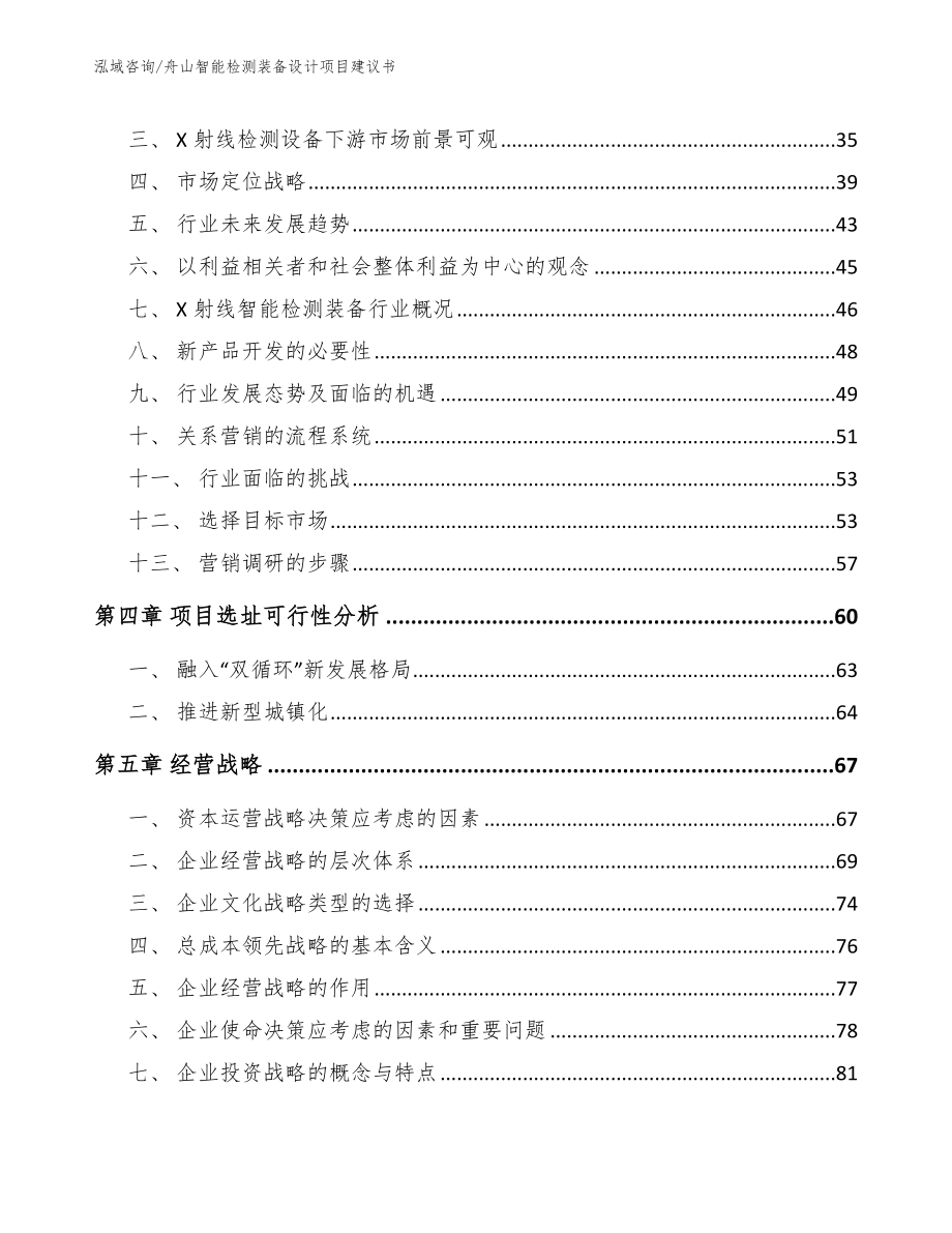 舟山智能检测装备设计项目建议书【参考范文】_第3页