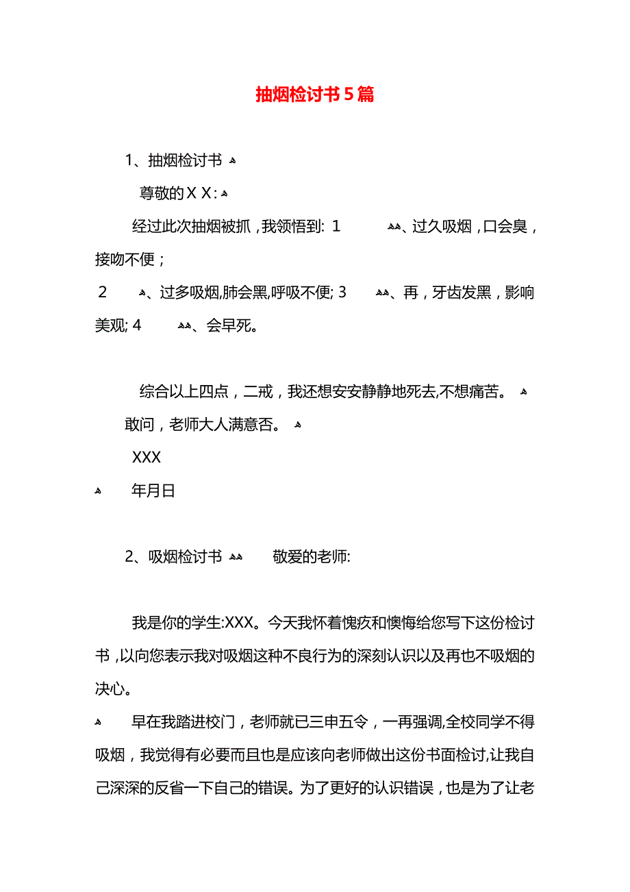 抽烟检讨书5篇_第1页