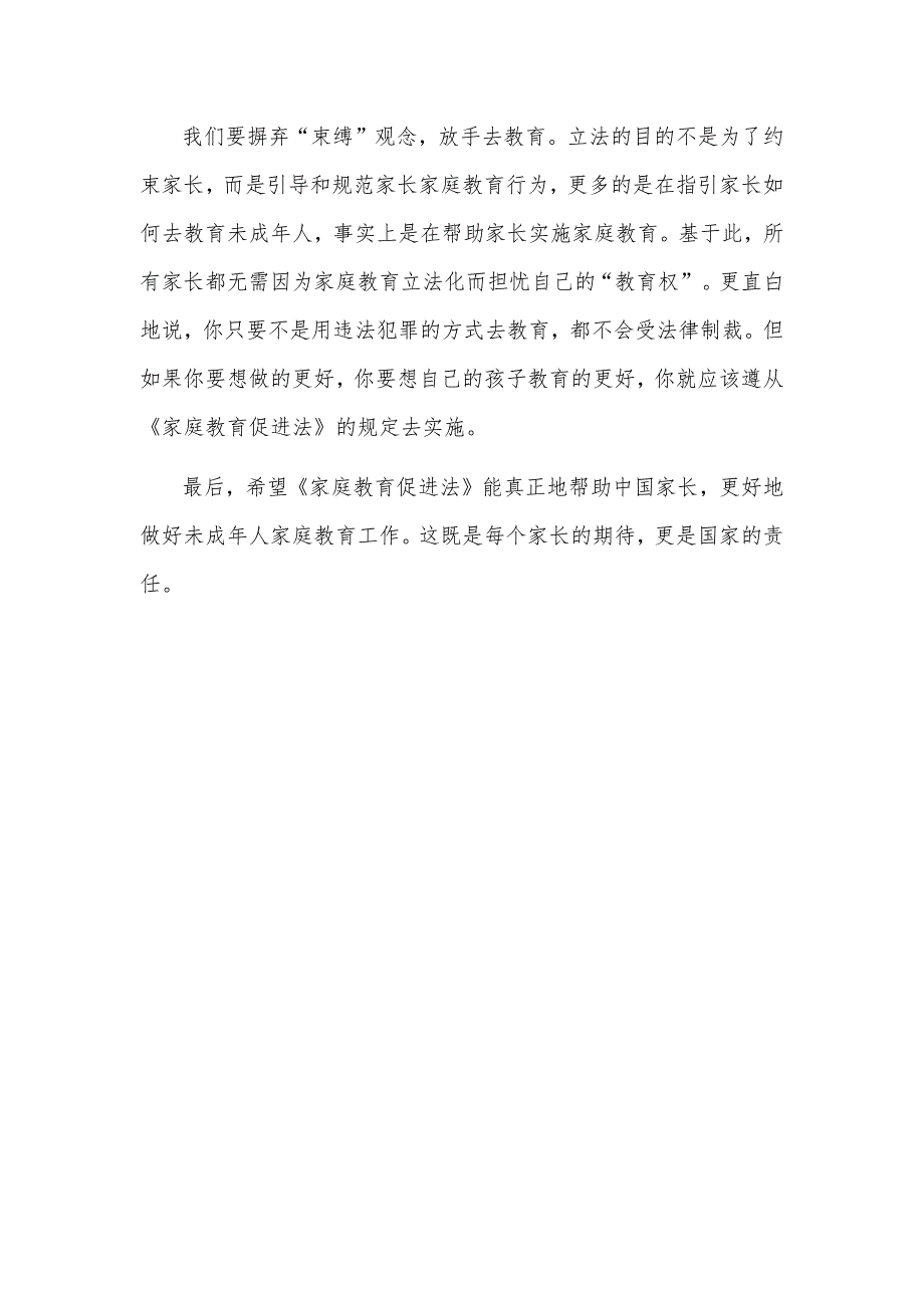 学习家庭教育促进法心得体会_第3页