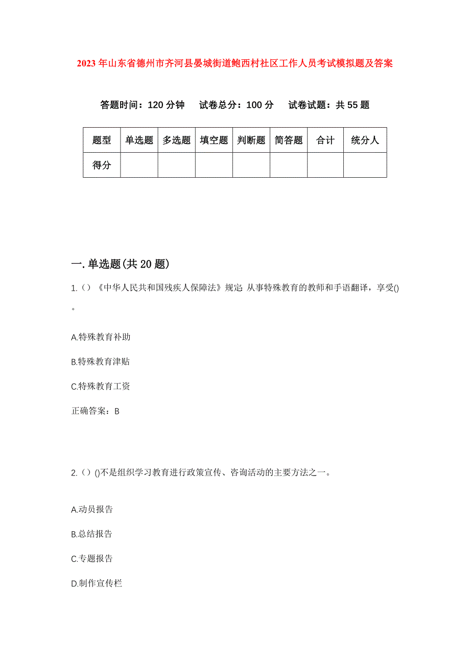 2023年山东省德州市齐河县晏城街道鲍西村社区工作人员考试模拟题及答案_第1页