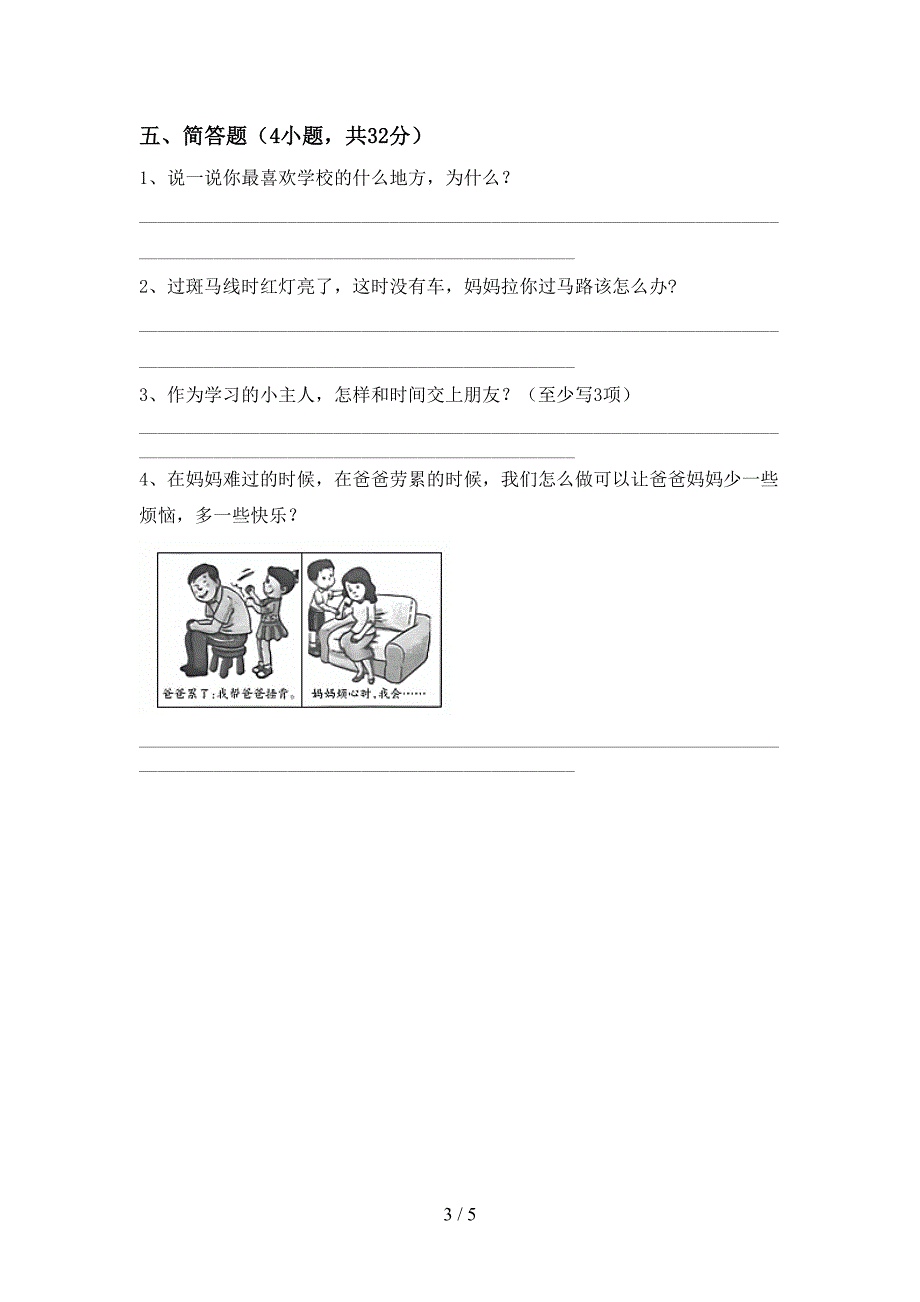 新部编版三年级道德与法治上册期末试卷附答案.doc_第3页