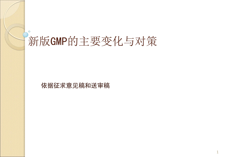 新版GMP主要变化与对策_第1页