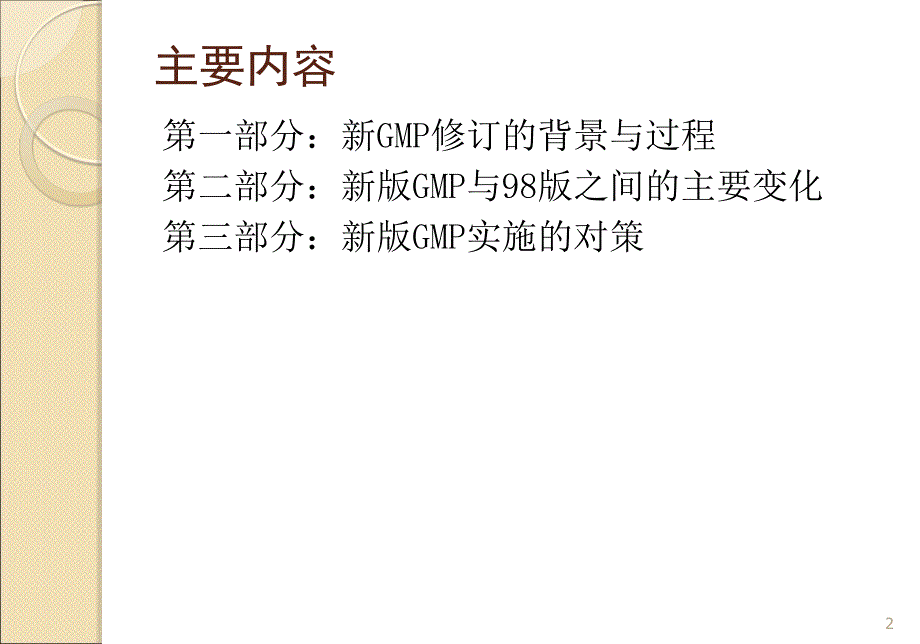 新版GMP主要变化与对策_第2页