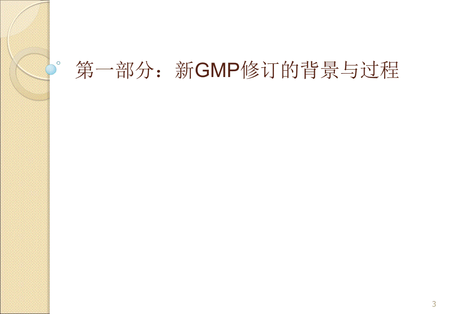 新版GMP主要变化与对策_第3页