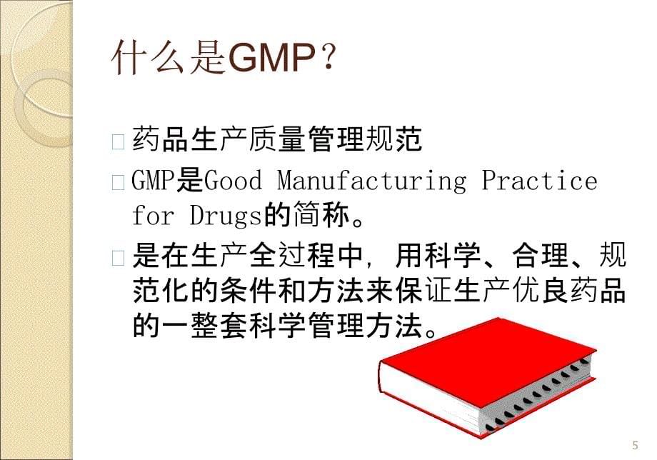 新版GMP主要变化与对策_第5页