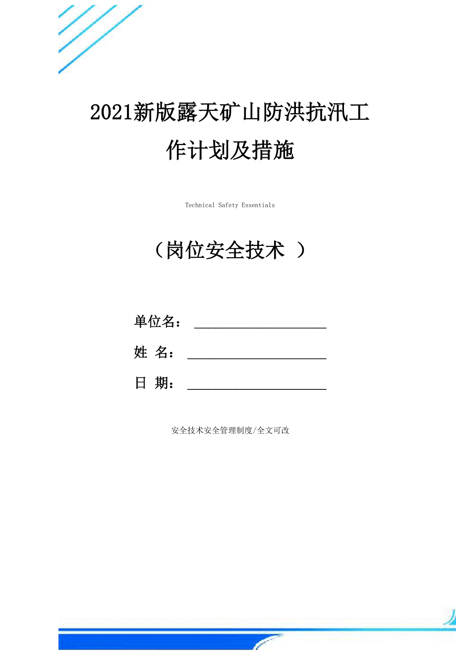 2021新版露天矿山防洪抗汛工作计划及措施_第1页
