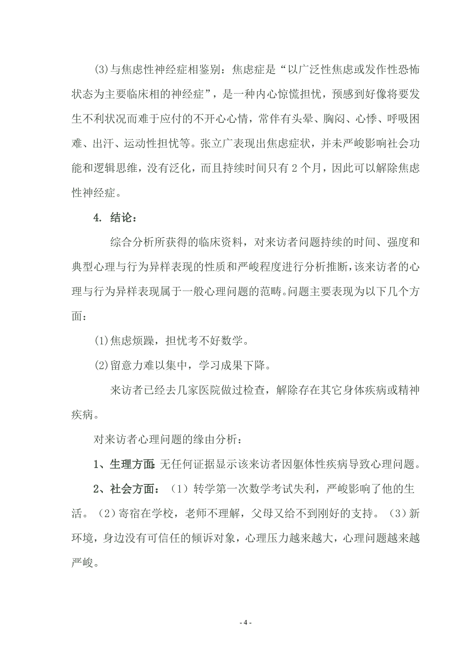 小学生考试焦虑问题心理咨询案例报告资料_第4页