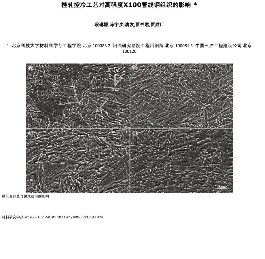 控轧控冷工艺对高强度X100管线钢组织的影响_第1页