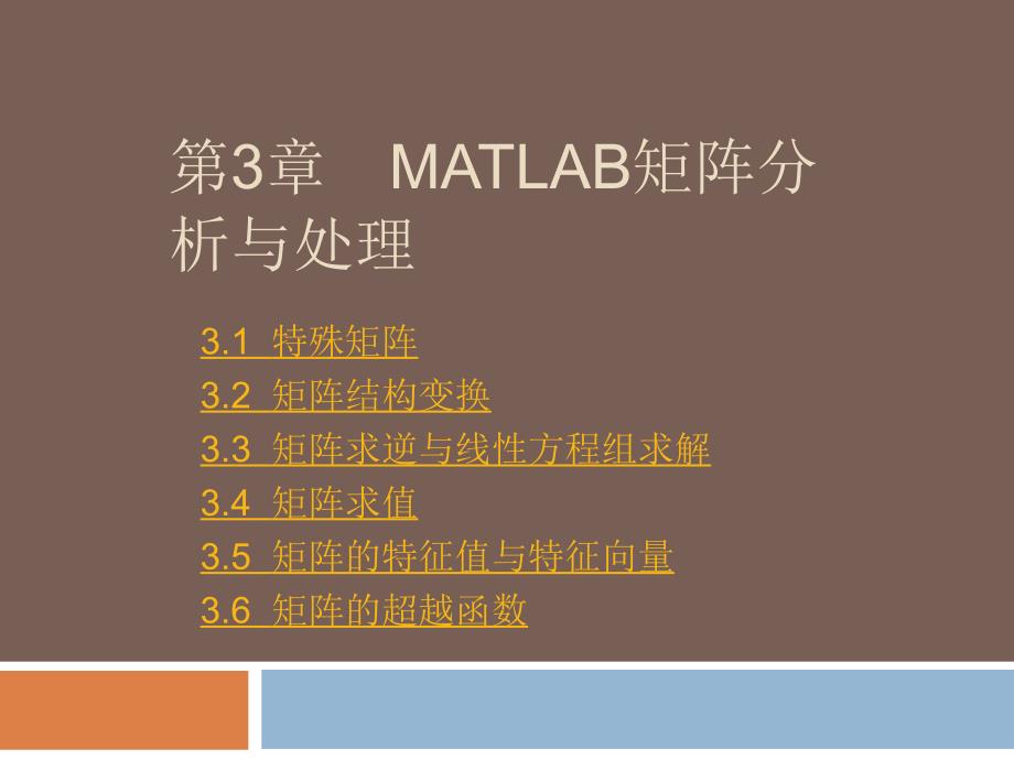 第3章MATLAB矩阵分析与处理课件_第1页