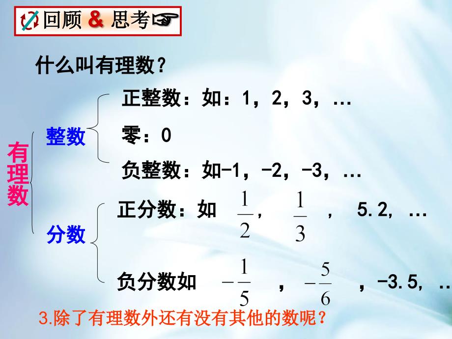 精品【青岛版】八年级下册数学：7.3根号2是有理数吗课件_第3页