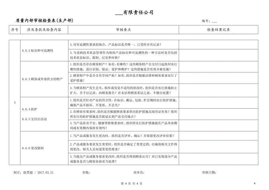 内部审核检查表-生产部_第4页