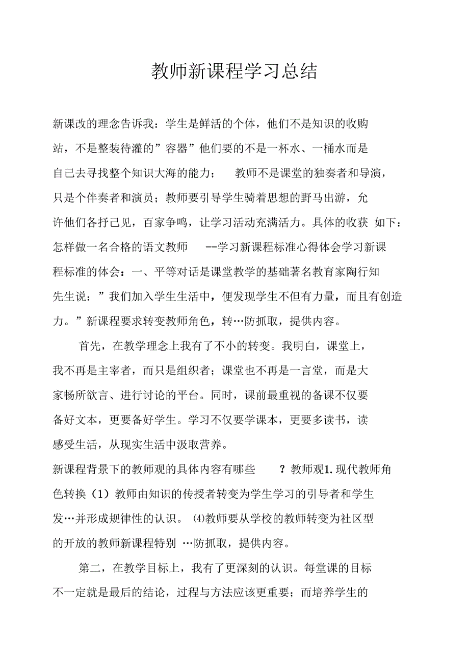 教师新课程学习总结_第1页