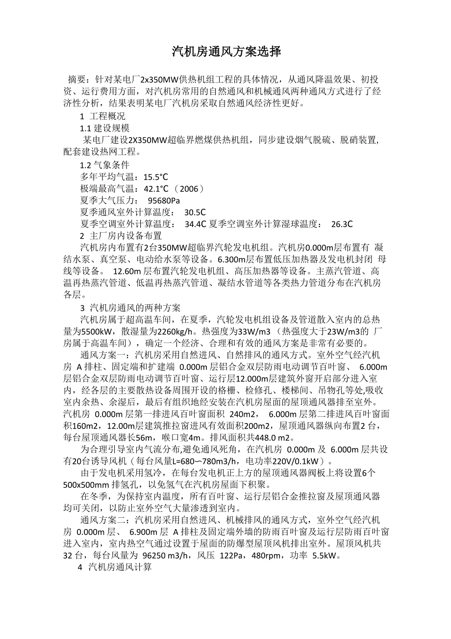 汽机房通风方案选择_第1页