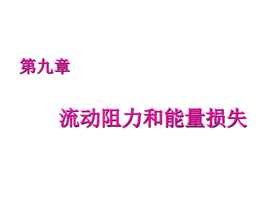 第九章流动阻力和能量损失课件_第1页