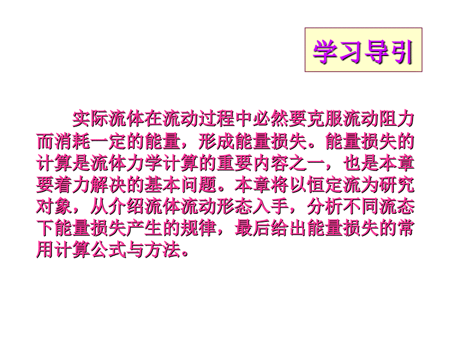 第九章流动阻力和能量损失课件_第2页