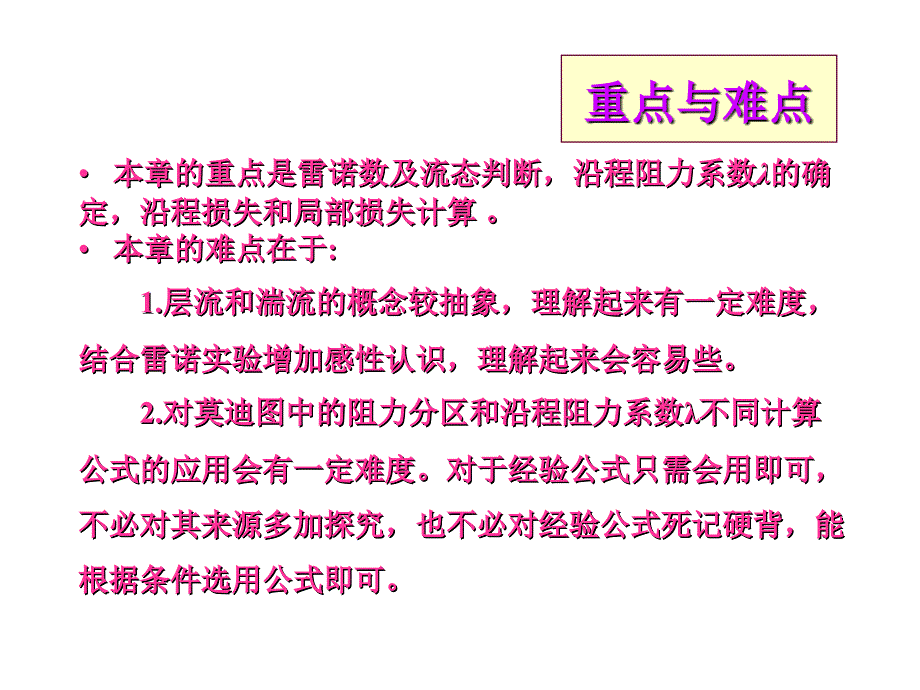 第九章流动阻力和能量损失课件_第4页