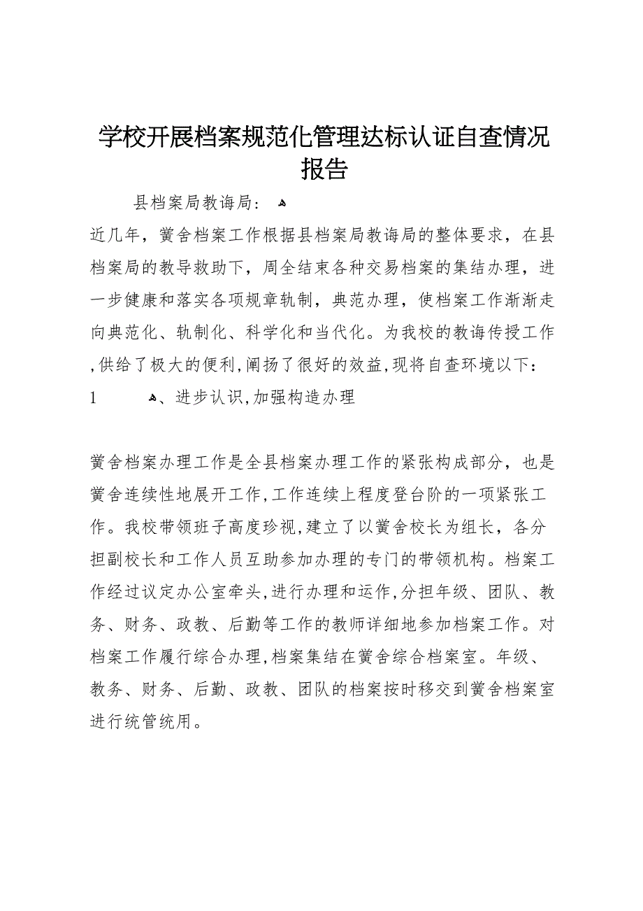 学校开展档案规范化管理达标认证自查情况报告_第1页