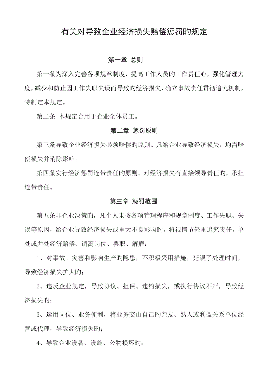 对公司造成经济损失赔偿规定_第1页