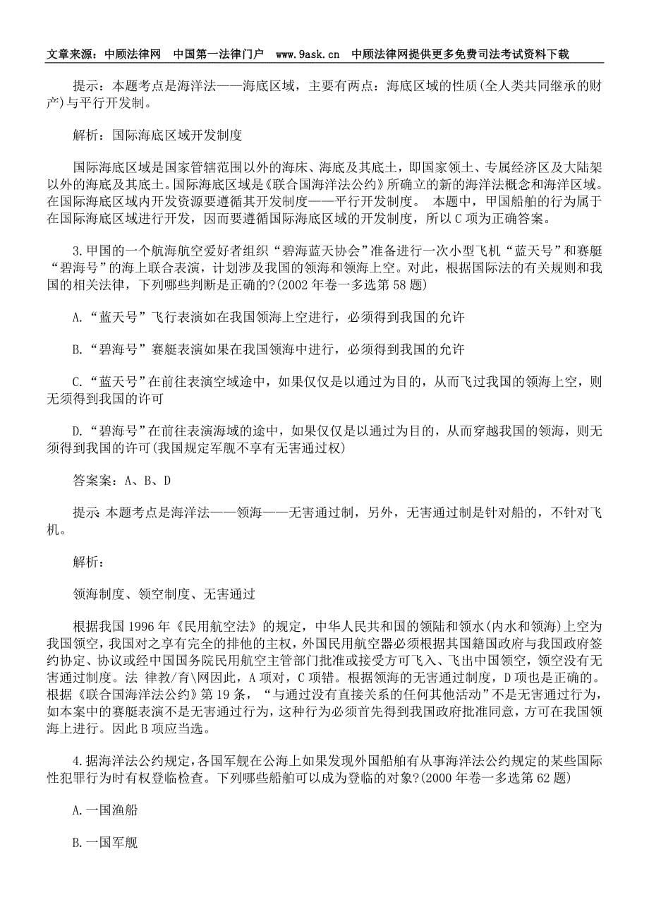 司法考试国际法经典试题解析(二).doc_第5页