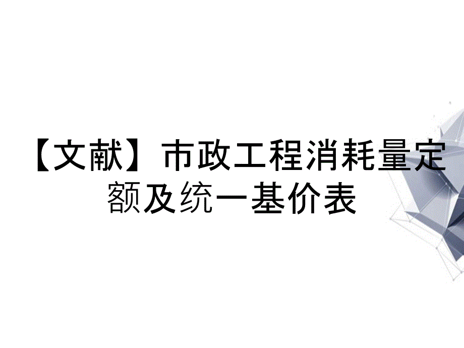 【文献】市政工程消耗量定额及统一基价表_第1页