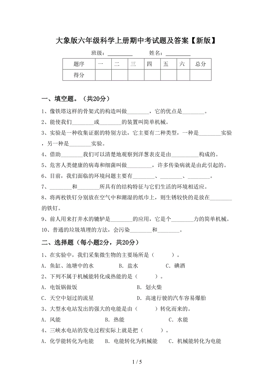 大象版六年级科学上册期中考试题及答案【新版】.doc_第1页