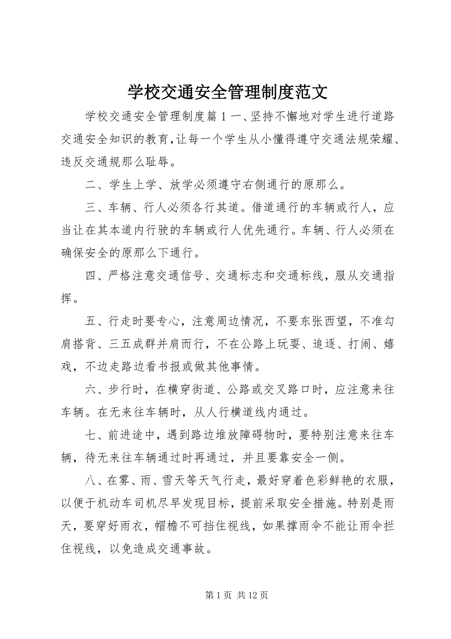 2023年学校交通安全管理制度3.docx_第1页