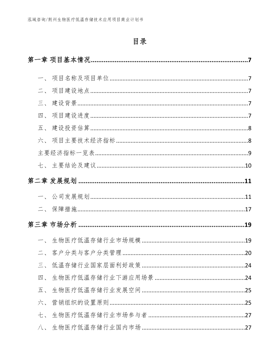 荆州生物医疗低温存储技术应用项目商业计划书_模板参考_第2页
