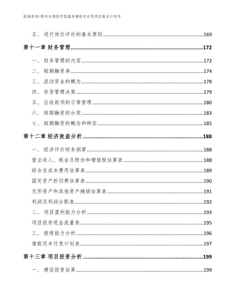 荆州生物医疗低温存储技术应用项目商业计划书_模板参考_第5页