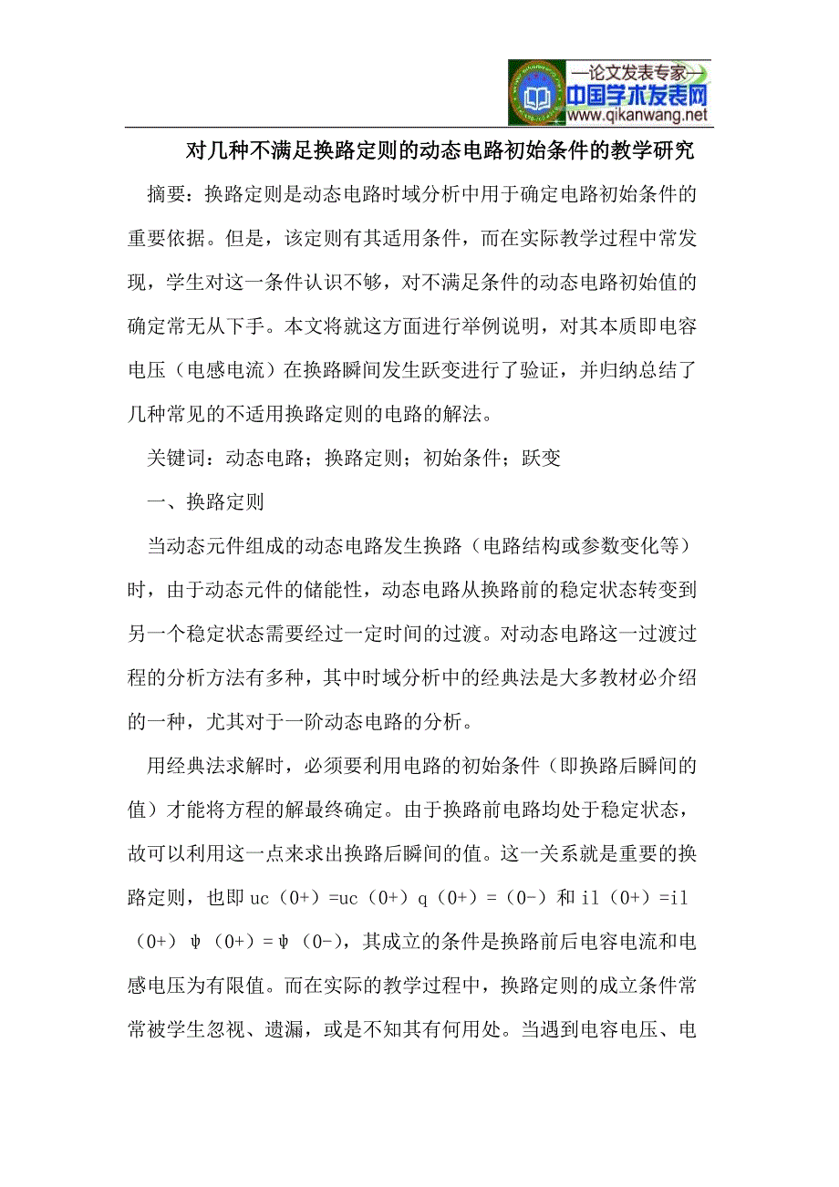 对几种不满足换路定则的动态电路初始条件的教学研究.doc_第1页