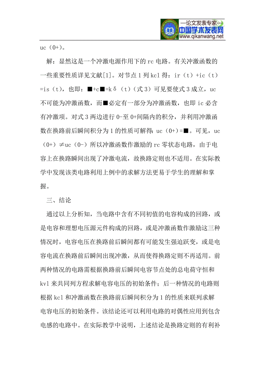 对几种不满足换路定则的动态电路初始条件的教学研究.doc_第4页