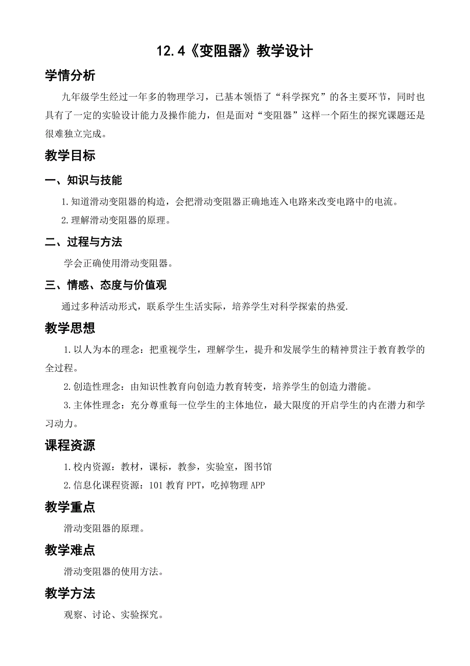 12.4《变阻器》教学设计_第1页