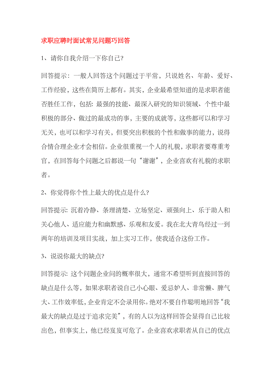 2023年求职应聘时面试常见问题巧回答_第1页