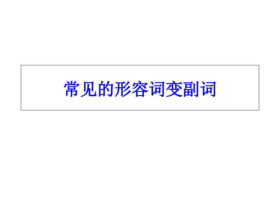 高中英语常见形容词变副词共21张PPT_第1页