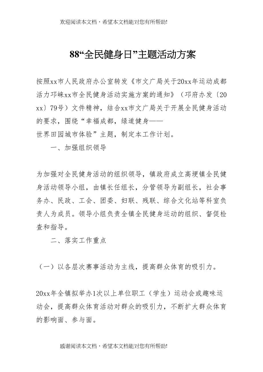 2022年全民健身日主题活动方案3_第1页