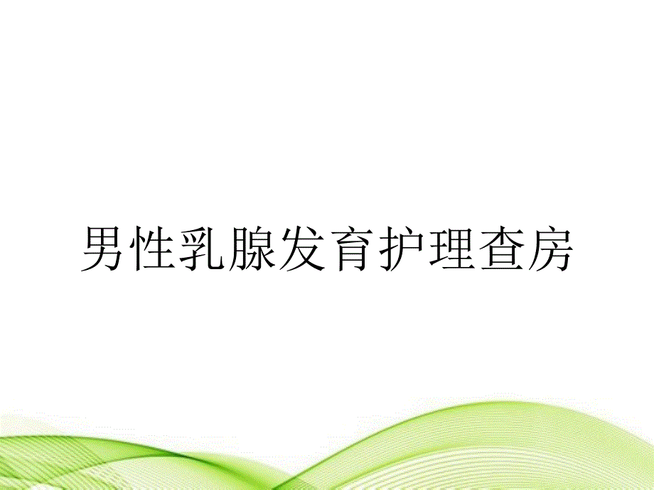 男性乳腺发育护理查房_第1页