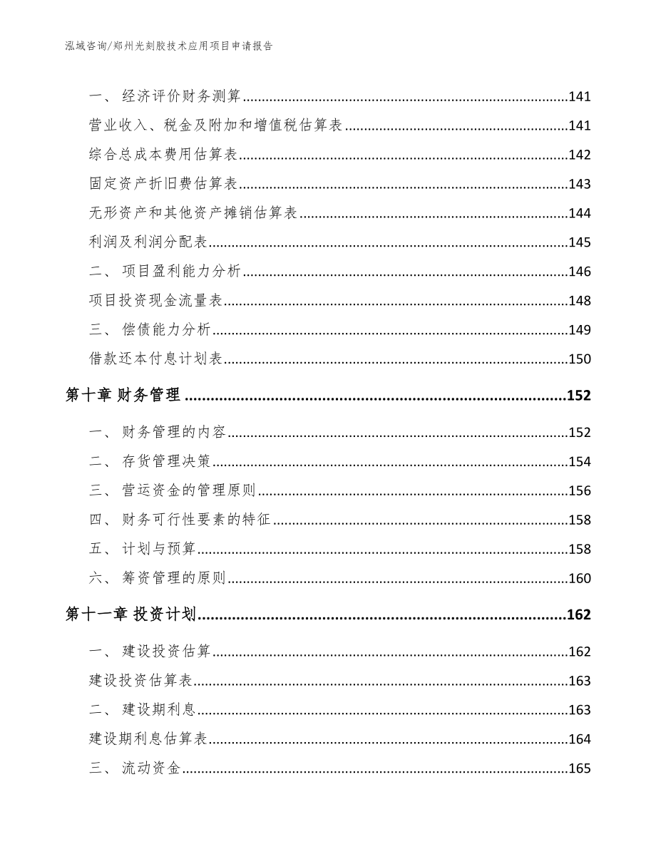 郑州光刻胶技术应用项目申请报告【参考范文】_第4页