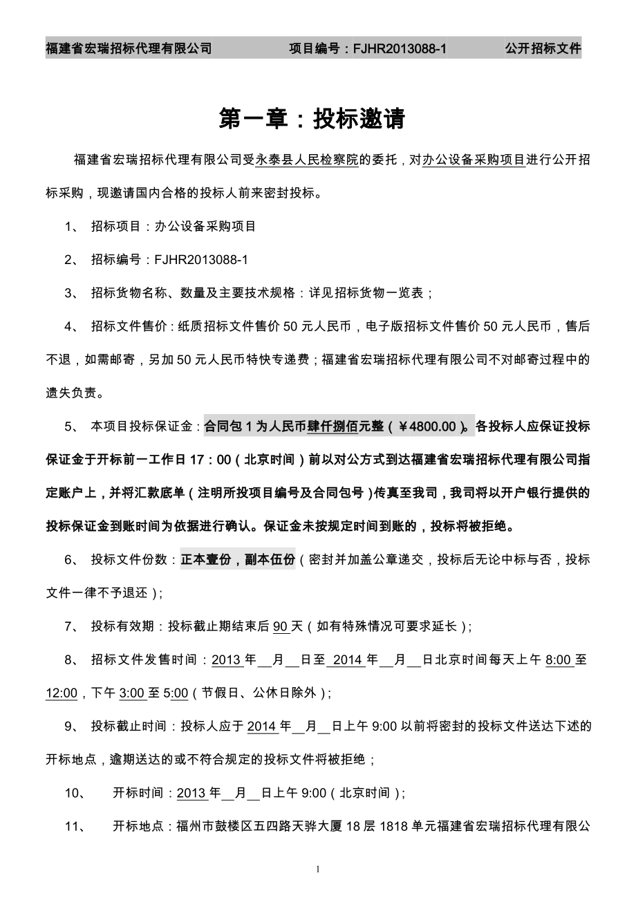 永泰县政府采购货物办公设备采购项目招标文件.doc_第4页