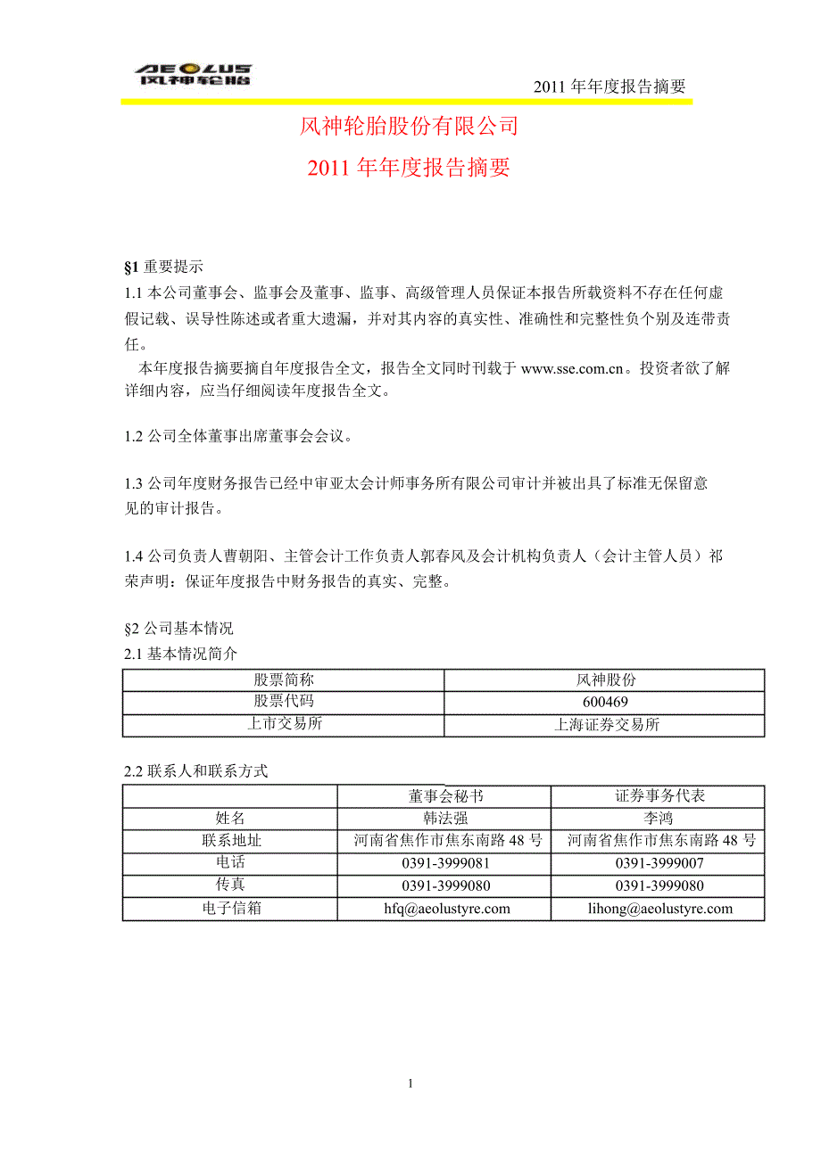 600469风神股份年报摘要_第1页