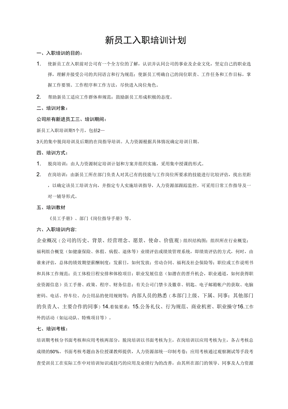 新员工入职培训计划_第1页