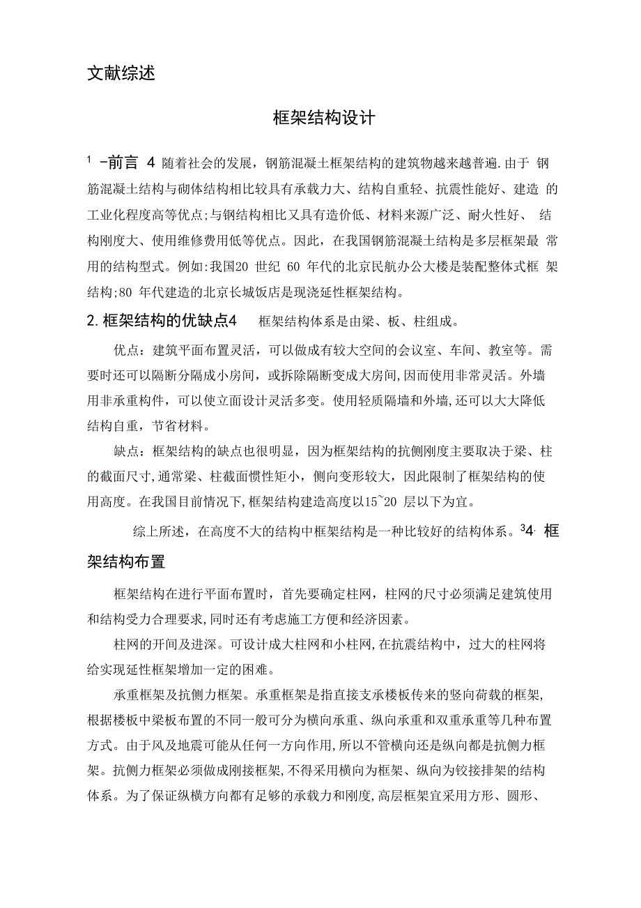 土木工程框架结构设计开题报告文献综述外文翻译_第2页