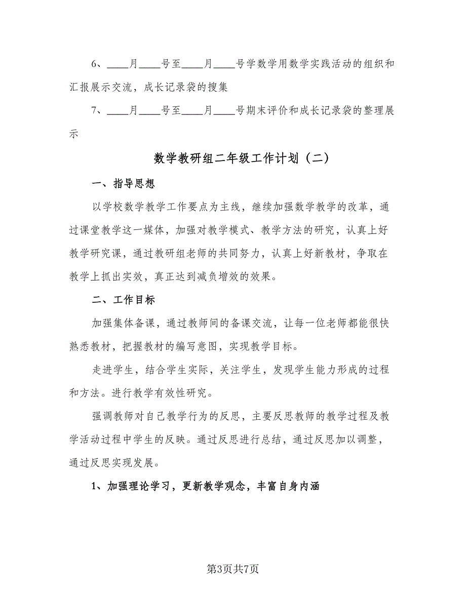 数学教研组二年级工作计划（四篇）_第3页