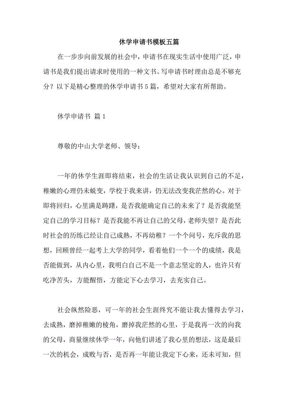 休学申请书模板五篇_第1页