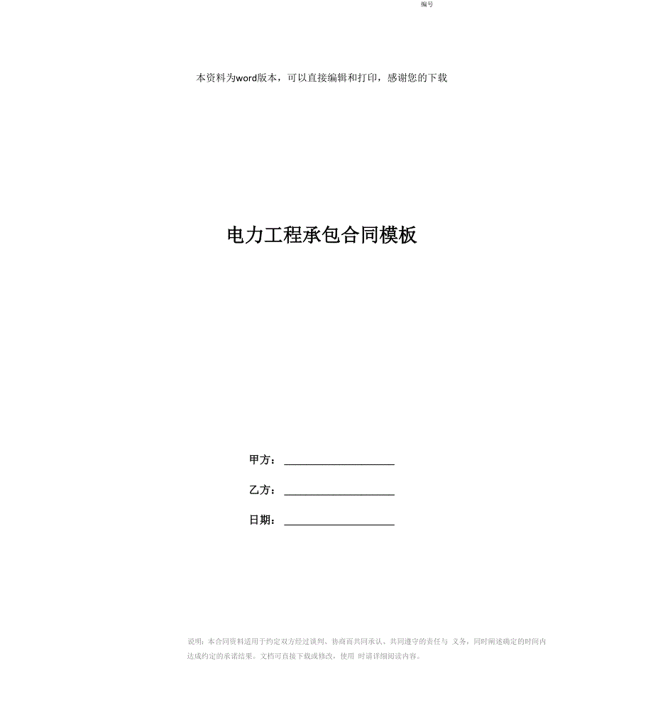 电力工程承包合同模板_第1页