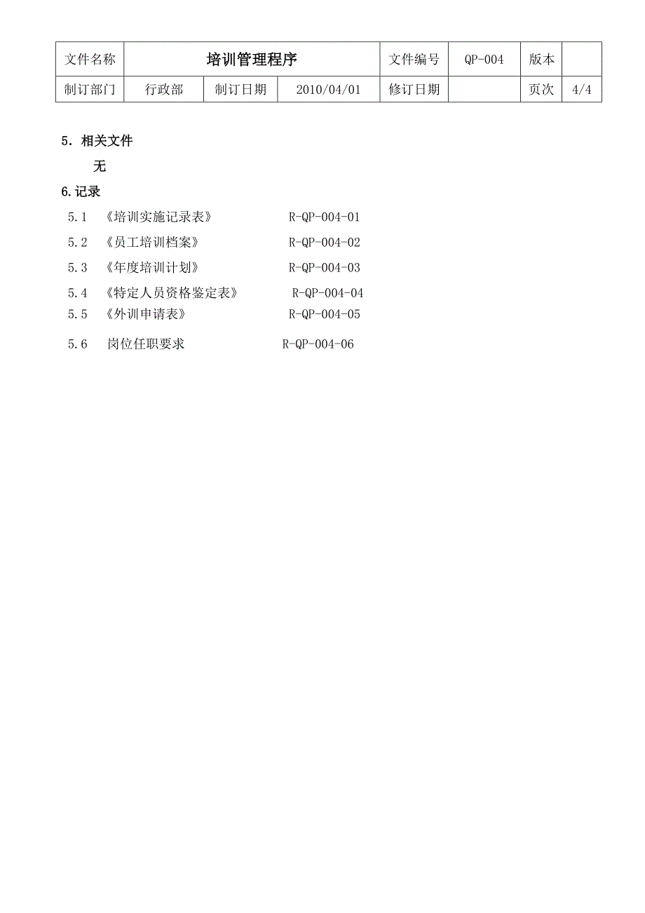 工贸公司员工培训管理程序使员工达到其岗位的能力要求_第4页