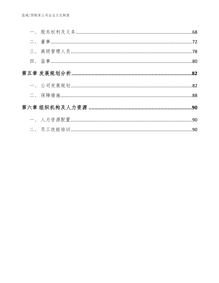 预制菜公司企业文化制度_第2页