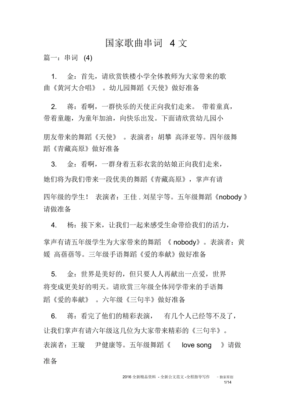 国家歌曲串词4文_第1页