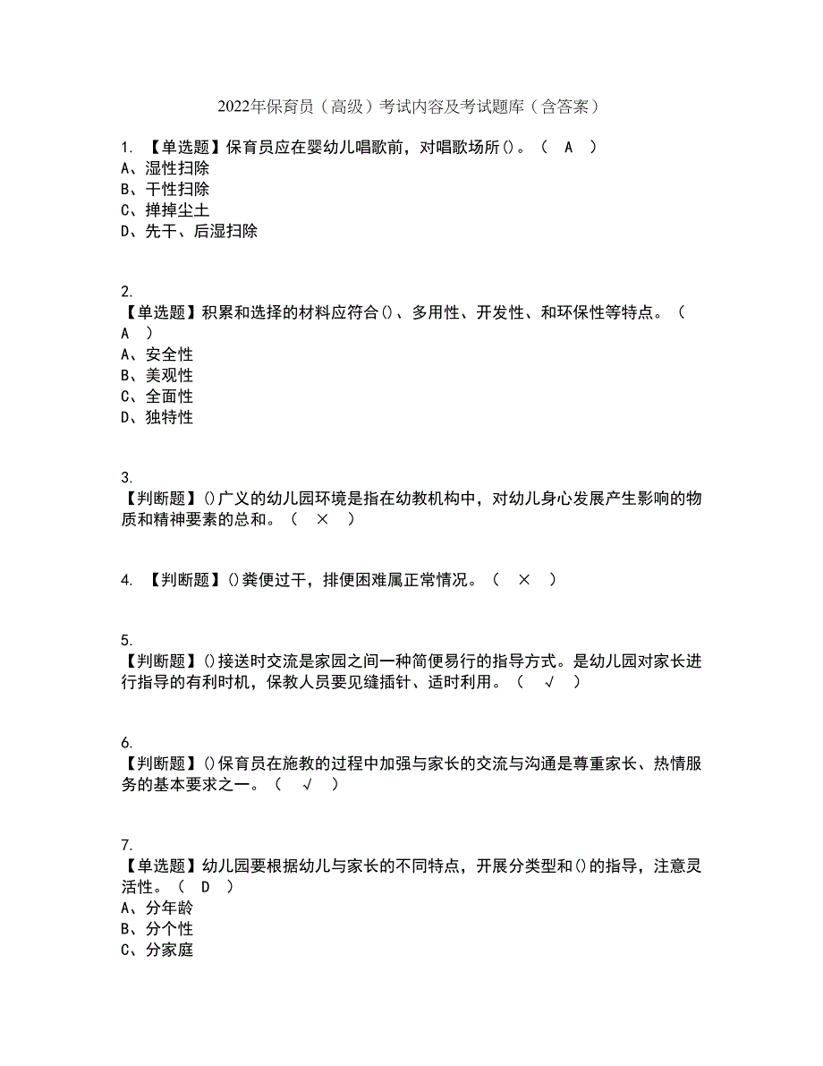 2022年保育员（高级）考试内容及考试题库含答案参考16_第1页